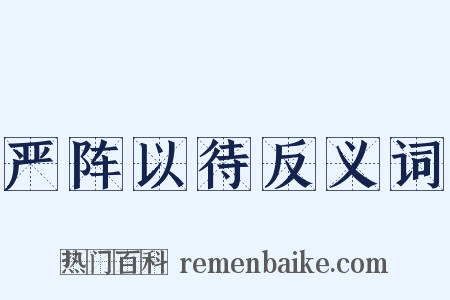 严阵以待反义词是什么意思的图片